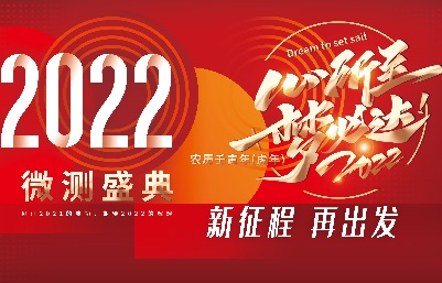 新跨越，新起航-南京微測、上海飛測年會精彩回顧