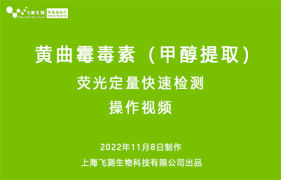 黃曲霉毒素甲醇提取熒光定量快速檢測(cè)操作視頻