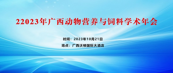 2023年廣西動物營養(yǎng)與飼料學術年會