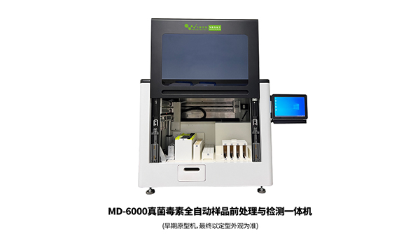 MD-6000真菌毒素全自動(dòng)樣品前處理與檢測(cè)一體機(jī)