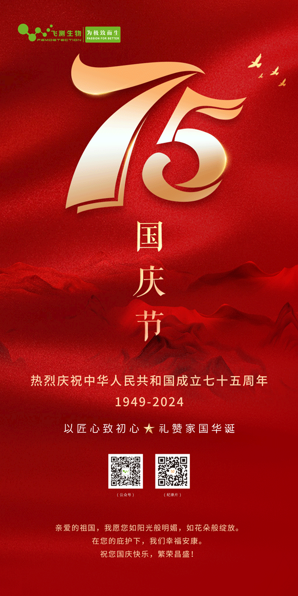 上海飛測祝您國慶節(jié)快樂，愿祖國繁榮昌盛！