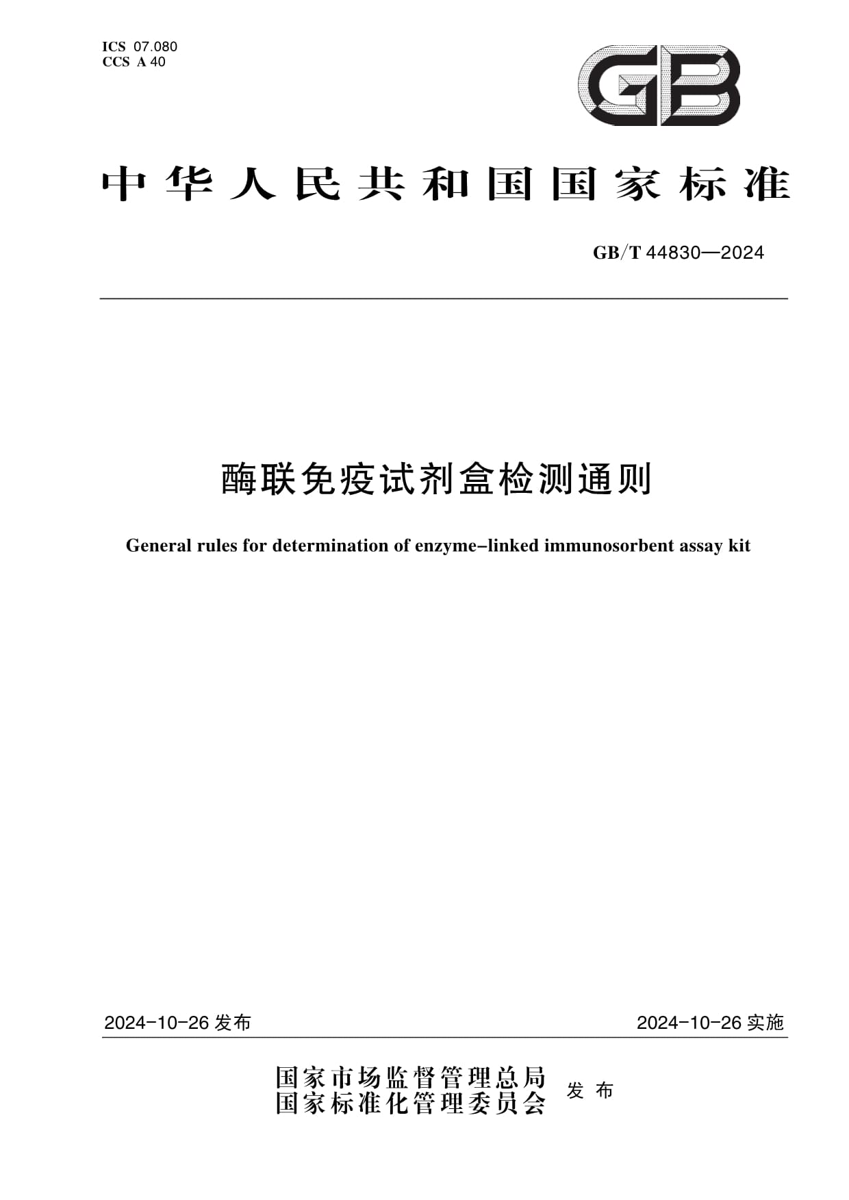 國家標準《酶聯(lián)免疫試劑盒檢測通則》正式發(fā)布